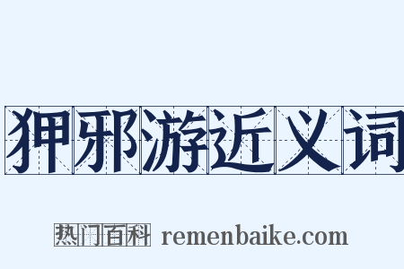 狎邪游近义词是什么意思的图片